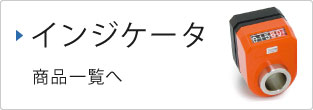 商品一覧へ　インジケータ